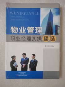 物業(yè)管理職業(yè)經(jīng)理實(shí)操精選