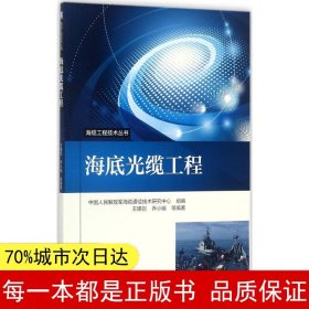 海缆工程技术丛书：海底光缆工程