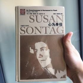 苏珊·桑塔格全集·心为身役：桑塔格日记与笔记（1964-1980）
