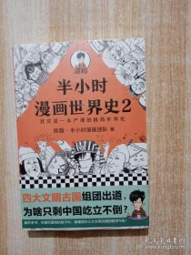 半小时漫画世界史2（四大文明古国组团出道，为啥只剩中国屹立不倒？其实是一本严谨的极简世界史！混子哥新作！）