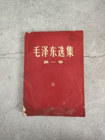 毛泽东选集 第一卷