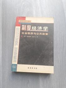 制度经济学：社会秩序与公共政策