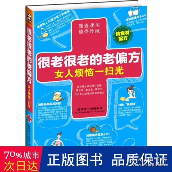 很老很老的老偏方， 女人烦恼一扫光