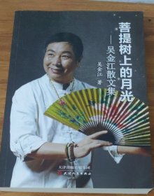 菩提树上的月光-吴金江散文选（签名印章本）