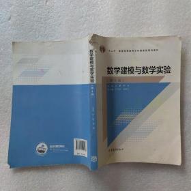 数学建模与数学实验（第4版）/“十二五”普通高等教育本科国家级规划教材