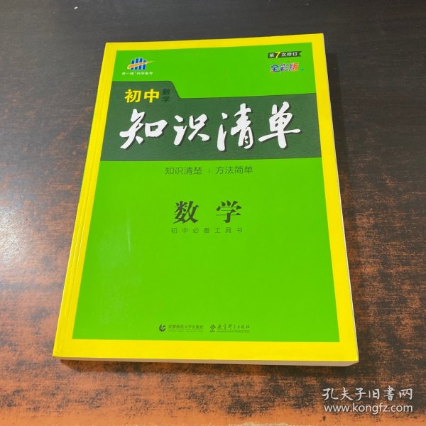 曲一线科学备考·初中知识清单：数学（第1次修订）（2014版）