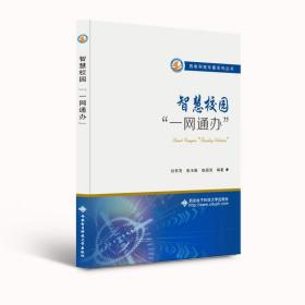 智慧校园“一网通办” 教学方法及理论 刘怀亮 新华正版