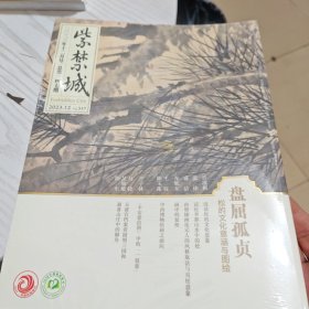 紫禁城2023年12月号总第347期——盘屈孤贞（全新未开封）
