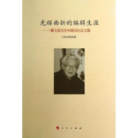 正版 光辉曲折的编辑生涯:戴文葆先生90诞辰纪念文集 人民出版社 编 人民出版社