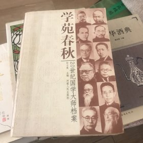 学苑春秋：20世纪国学大师档案