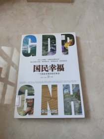 国民幸福：一个国家发展的指标体系 馆藏 正版 无笔迹