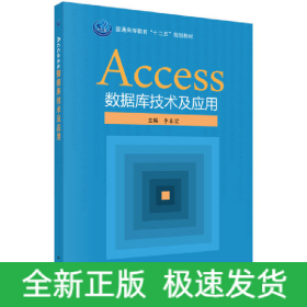 Access數(shù)據(jù)庫(kù)技術(shù)及應(yīng)用