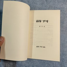 《诗刊》1957.1.25 创刊号 (看描述)