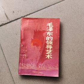 毛泽东的领导艺术