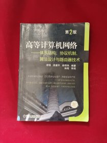 高等计算机网络：体系结构、协议机制、算法设计与路由技术 第2版