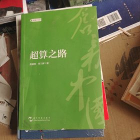 创新中国系列-超算之路