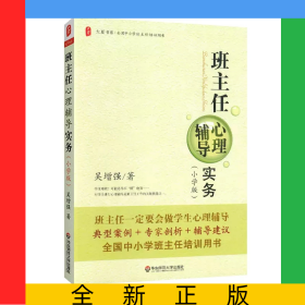 大夏書系·班主任心理輔導(dǎo)實務(wù)（小學(xué)版）