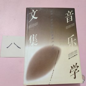 音乐学文集