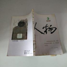 人物 双月刊1991 3