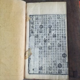 清版木刻《崇文字汇》存午未申戌亥集，五册完整，品相不错。