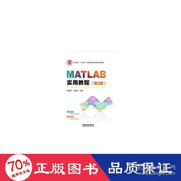 MATLAB实用教程（第2版）