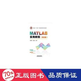 MATLAB实用教程（第2版）