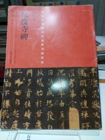 中国最具代表性书法作品·欧阳询《化度寺碑》