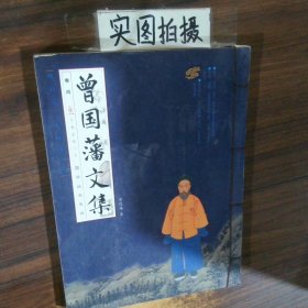 曾國藩文集