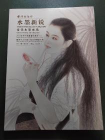 河南金帝水墨新锐2013春季中国书画拍卖会六