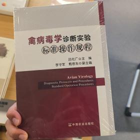 禽病毒学诊断实验标准操作规程