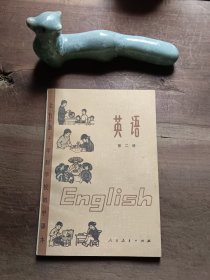 全日制十年制学校初中课本 英语 第二册 图3-10瑕疵