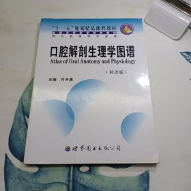 双语版供口腔医学专业用全国高等医学院校教材：口腔解剖生理学图谱（双语版）（供口腔医学专业用）