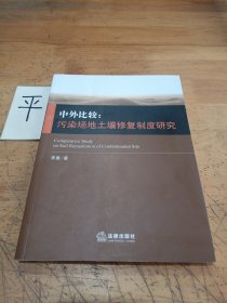 中外比较：污染场地土壤修复制度研究