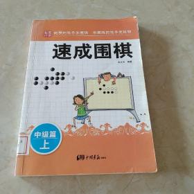 围棋教材·速成围棋：中级篇（上）  馆藏正版无笔迹