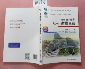 BIM技术应用——Revit建模基础（全国高等院校土木与建筑专业创新规划教材）