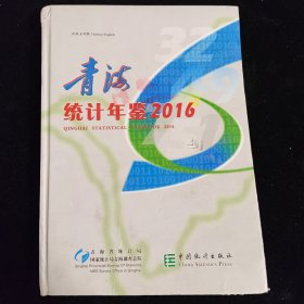 2016 青海统计年鉴2016 中英文对照版 硬精装