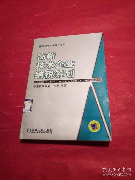 高新技术企业纳税筹划