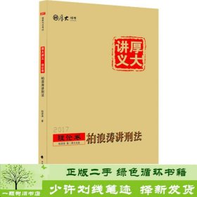 厚大司考2017国家司法考试厚大讲义理论卷 柏浪涛讲刑法