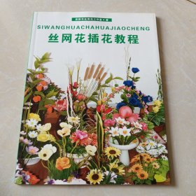 丝网花插花教程