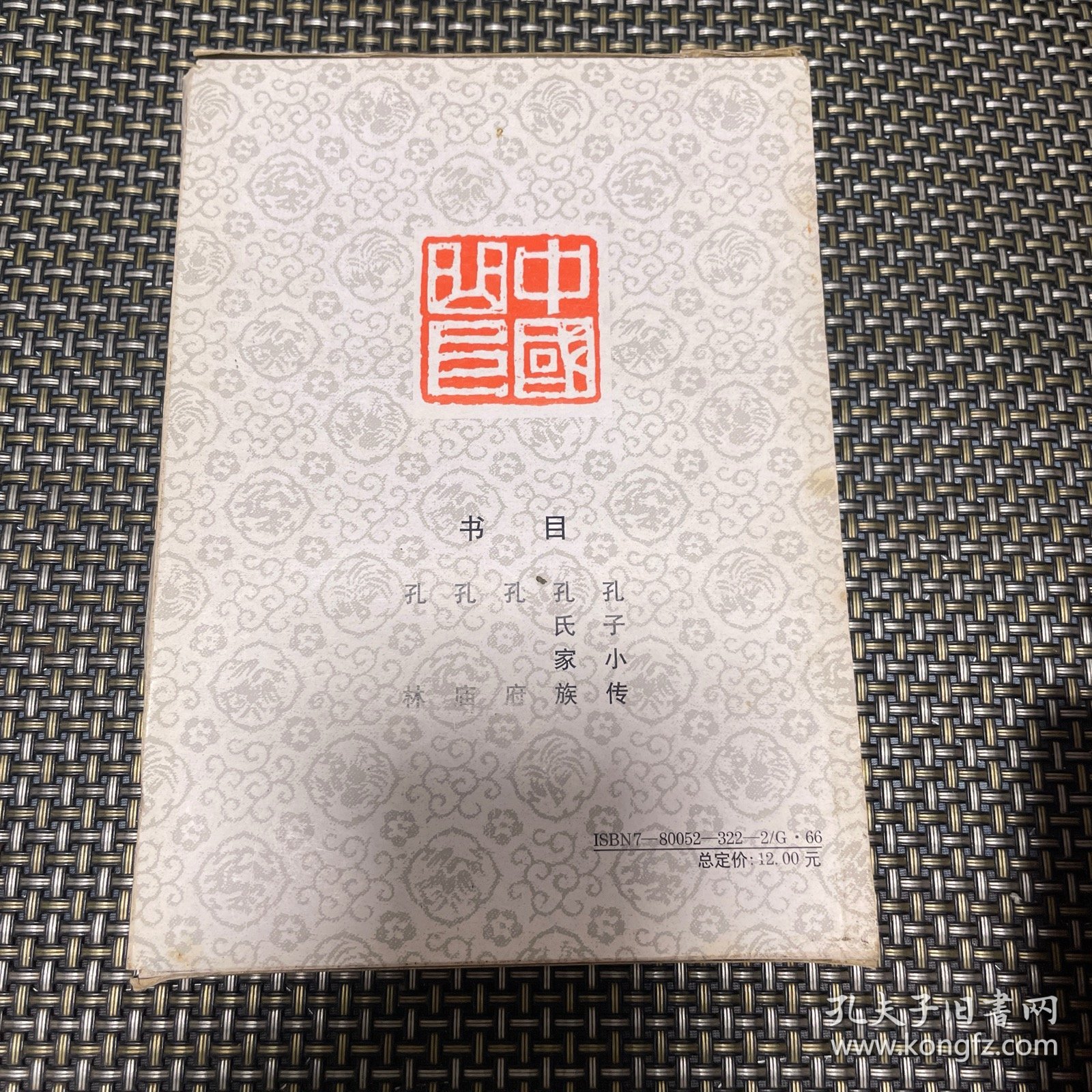 孔子与曲阜 全五册 全5册 孔子小传 孔氏家族 孔府 孔庙 孔林