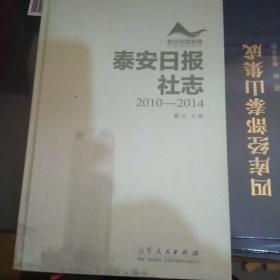 泰安日报社志2010一2014