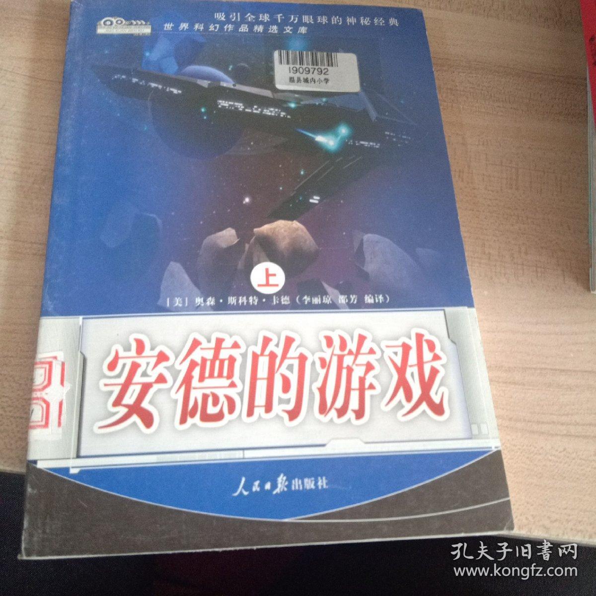 世界科幻作品精选文库\:安德的游戏上册