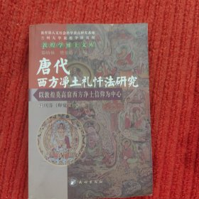 唐代西方净土礼忏法研究