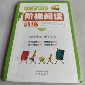 小学语文阶梯阅读训练