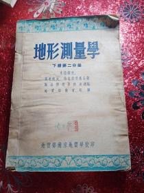 地形测量学  下册  第二分册，地质部南京地质学校