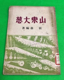 1951年 张愚编著 《山东大葱》一册全 仅印2000册