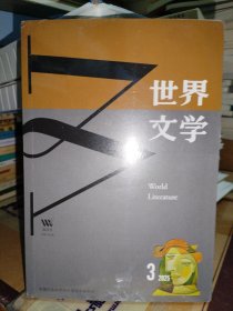 世界文学2025.3【带塑封】