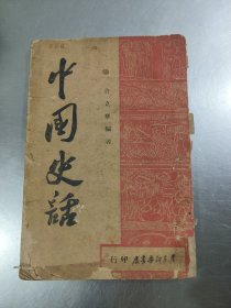 解放区文献【中国史话】冀东新华书店 缺后皮 品自定拍后不议价不退货