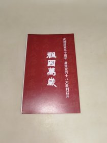 祖国万岁 庆祝建党九十周年喜迎党的十八大胜利召开 32开 长卷折页