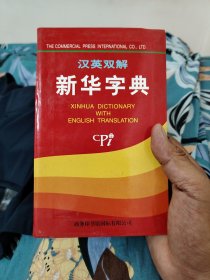 汉英双解新华字典（2000年第一版）